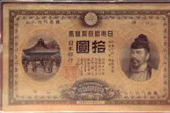 A Bank of Japan convertible yen banknote from 1900